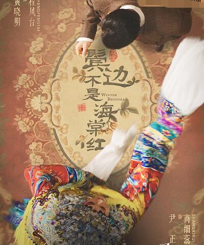 鬓边不是海棠红大结局是什么意思