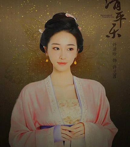 清平乐许兰苕有历史原型吗