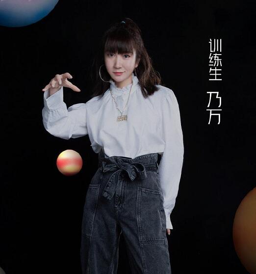 乃万为什么叫91资料介绍