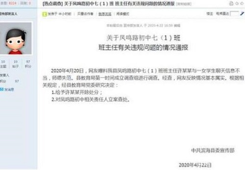 官方通报班主任给女生发暧昧信息
