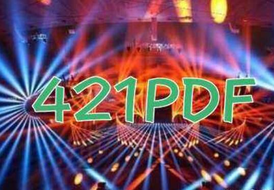 娱乐圈421PDF是真的吗