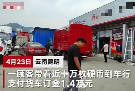 男子拎近十万枚硬币买车
