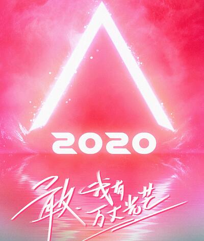 创造营2020定档日期是什么时候
