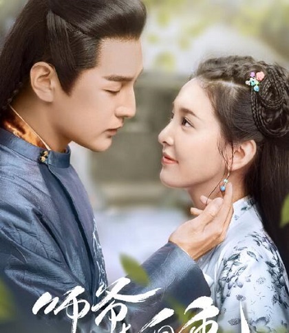 师爷请自重原著小说叫什么