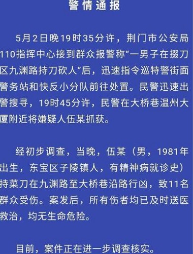 湖北荆门男子持刀砍伤11人