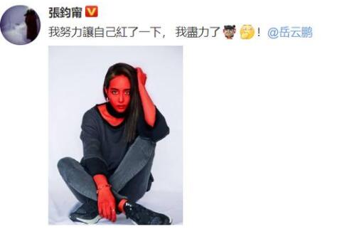 极限挑战6岳云鹏说张钧甯不红怎么回事