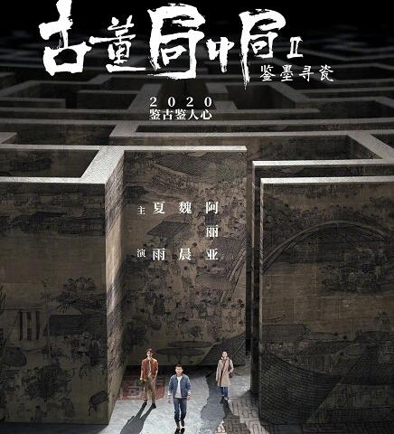 古董局中局2为什么换演员
