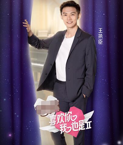 喜欢你我也是2王执臣资料