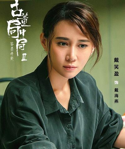 古董局中局2戴海燕扮演者是谁