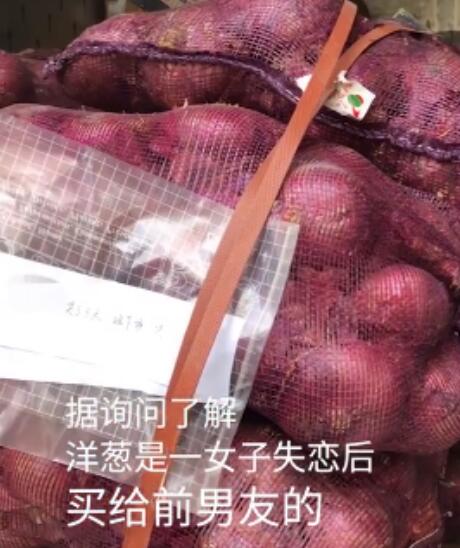 女孩网购1吨洋葱送前男友