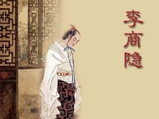 李商隐与妻子的爱情故事
