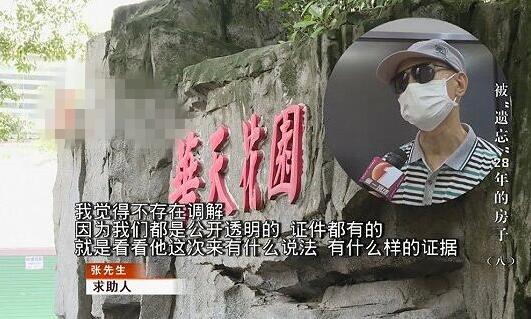 忘记28年房子现住户称买房被骗