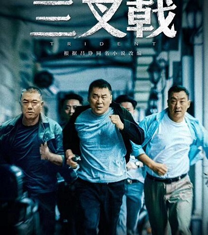 三叉戟大结局是什么
