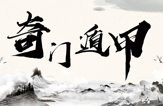 奇门遁甲的可怕之处有哪些