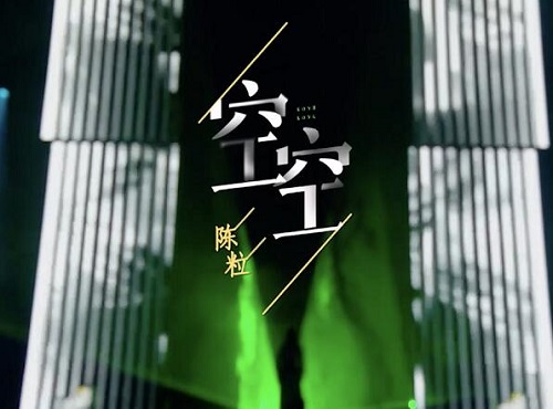 我是唱作人2陈粒空空是哪一期