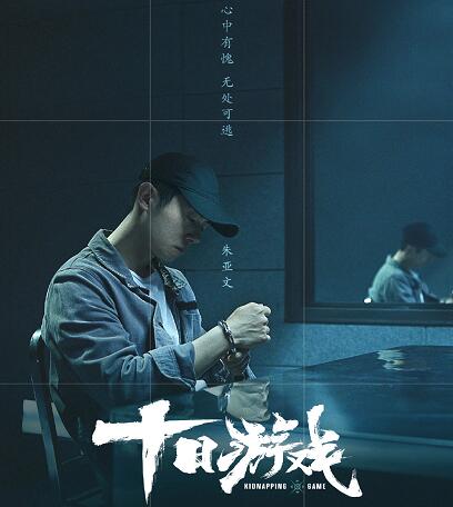 十日游戏原著小说叫什么