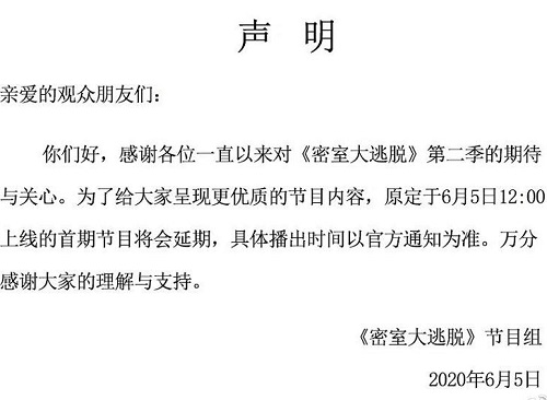 密室大逃脱第二季为什么延期播出