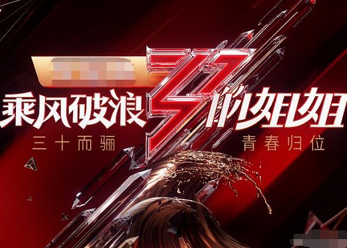 乘风破浪的姐姐全体阵容