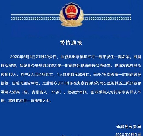 福建仙游一超市发生命案3死7伤
