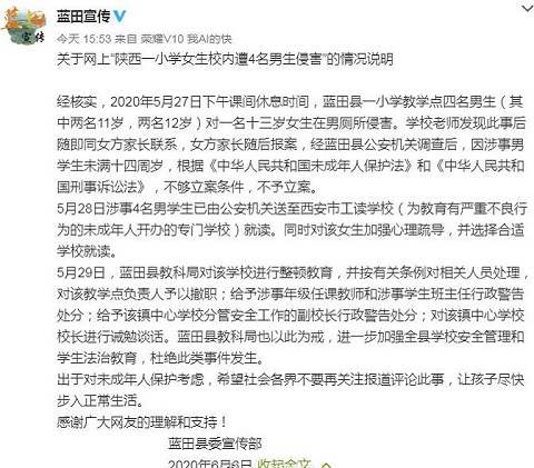 官方通报小学女生校内遭4名男生侵害