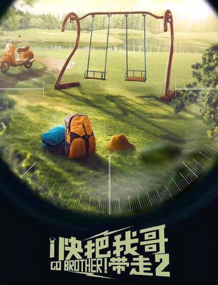 快把我哥带走2什么时候上映