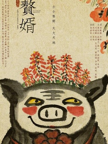 赘婿讲的是什么故事