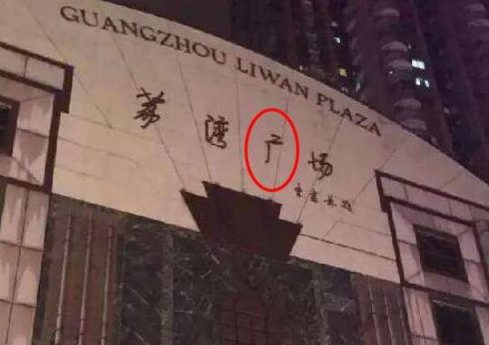 荔湾广场八棺镇的是谁