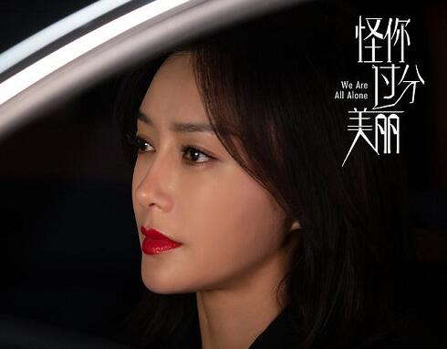 怪你过分美丽莫向晚人设