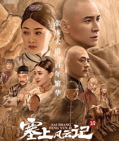 塞上风云记是真实故事吗