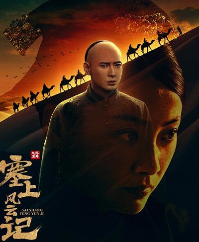 塞上风云记是真实故事吗