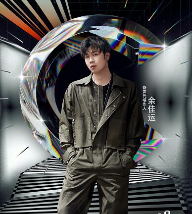 我是唱作人2余佳运背景资料
