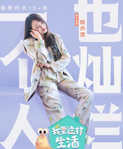 我要这样生活陈乔恩第几期