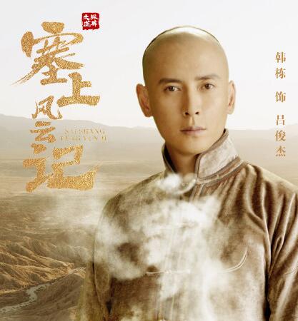 塞上风云记吕家原型是否存在