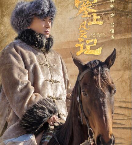 塞上风云记吕家原型是否存在