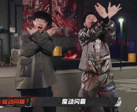 说唱听我的魔动闪霸在第几期