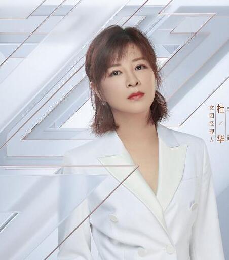 杜华是乐华娱乐的什么