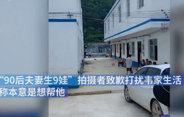 90后夫妻生9娃拍摄者致歉
