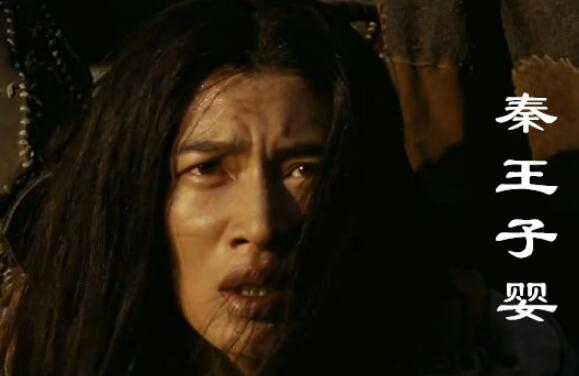 刘邦为什么不杀子婴