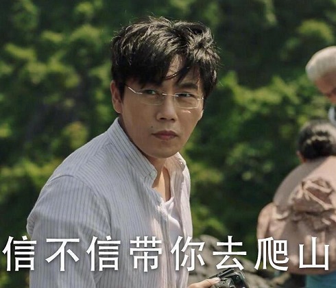 秦昊带你去爬山什么梗