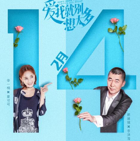 爱我就别想太多是什么改编的
