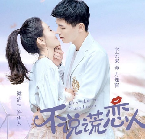 不说谎恋人根据什么改编的