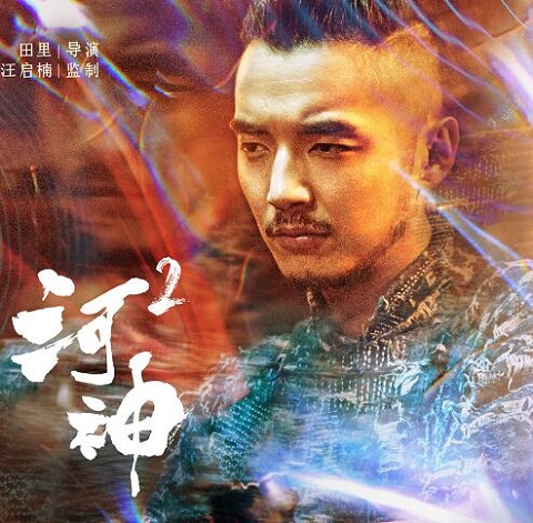 河神2为什么换男主
