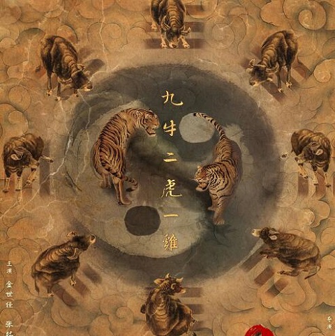 河神2九牛二虎一鸡是什么意思