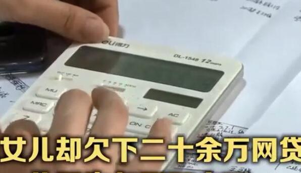 一双儿女网贷成瘾欠下30多万