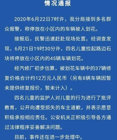 警方通报四名儿童划花45辆车
