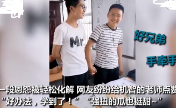 两男生课上吵架被老师罚牵手