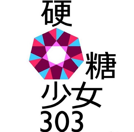 创造营2020为什么叫硬糖少女303