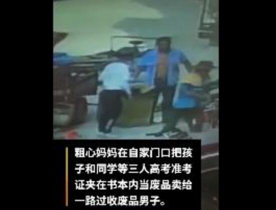 妈妈将孩子高考准考证当废品卖了