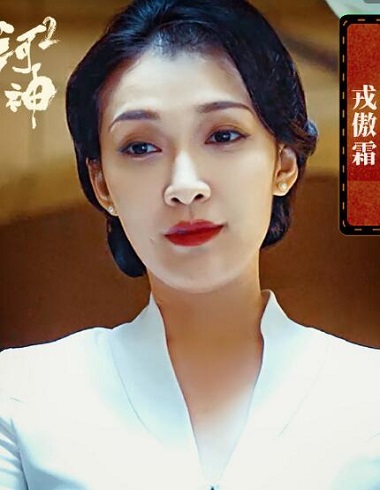 河神2戎傲霜是谁
