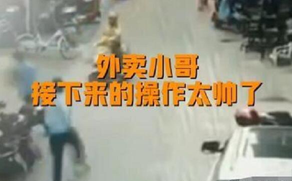 外卖小哥喊民警骑自己的车追逃犯